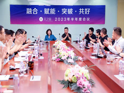 蓄势待发，共赢未来 | 2023年中工作会议圆满召开
