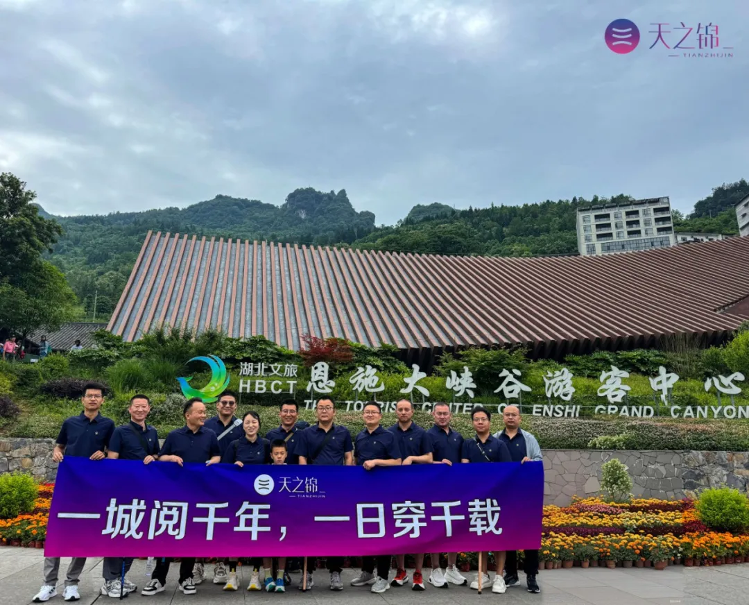 一城阅千年，一日穿千载·恩施 |2025销售银奖团建